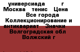 13.2) универсиада : 1973 г - Москва - тенис › Цена ­ 99 - Все города Коллекционирование и антиквариат » Значки   . Волгоградская обл.,Волжский г.
